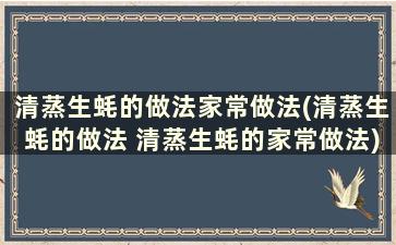 清蒸生蚝的做法家常做法(清蒸生蚝的做法 清蒸生蚝的家常做法)